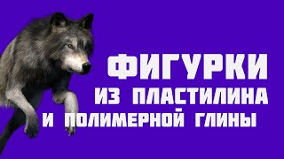 Мои не доделанные до конца фигурки из пластилина и полимерной глины|Волки,собаки,драконы,оборотни