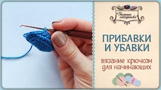 Прибавки и убавки крючком. Вязание крючком для начинающих