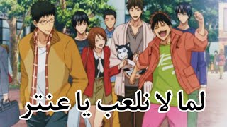 (⚡لما لا نلعب يا عنتر⚡)💥علي فريق سيرين🔥من انمي كوروكو نو باسكت🏀