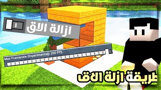 طريقة ازالة الاق ماين كرافت الجوال يدعم 250FPS🔥😱