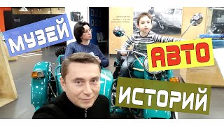 Музей автомобильных историй