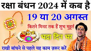 :रक्षाबंधन  कब है 19 Ya 20 August | Raksha Bandhan 2024 Date | Rakhi 2024 Date | रक्षाबंधन कब है