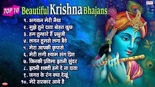 Top 10 Beautiful Krishna Bhajans | Nonstop Shri Krishna Songs | Bhagwan Meri Naiya Us Paar Laga Dena