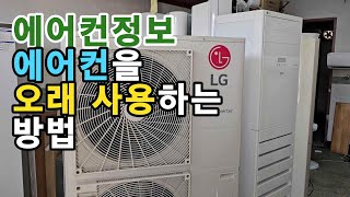 에어컨을 오래 사용하는 방법 - 여름철이 끝나면 에어컨의 전원코드를 뽑으세요