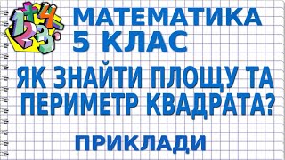 ЯК ЗНАЙТИ ПЛОЩУ ТА ПЕРИМЕТР КВАДРАТА? Приклади | МАТЕМАТИКА 5 клас