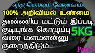 தண்ணீர் போதும் உடல் கொழுப்பு எளிதில் கரைய | Effective Hot Water Therapy for Weight Loss- Series-3