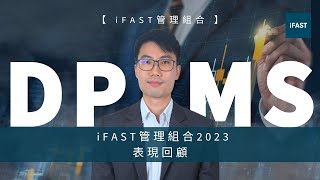 【iFAST投資組合管理服務】 一年最高15%回報跑贏大市｜2023年投資組合短評及表現回顧｜DPMS｜ #iFAST #投資新手 #投資懶人包