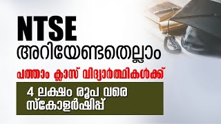 NTSE | FULL DETAILS IN MALAYALAM | NTSE SCHOLARSHIP | 2021