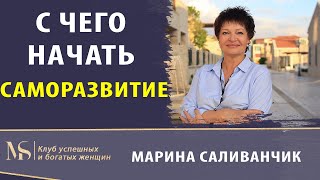 С чего начать саморазвитие? | Саморазвитие для женщины