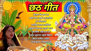 शारदा सिन्हा छठ गीत !! chhath song !! chhath puja !!  #bhaktisong #chhathgeet #chhathpujasongs