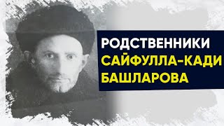 Родословная шейха Сафулла-Кади Башларова | Родственники шейха Сайфулла-Кади Башларова