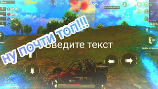 почти топ!!!  играю в пабг  ( топ почти в 1 катке)