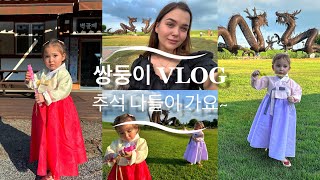 쌍둥이 브이로그/김제 벽골제/한복/"Фестиваль" к Чусоку