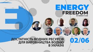 Онлайн-дискусія №2 “Достатність водних ресурсів для виробництва водню в Україні