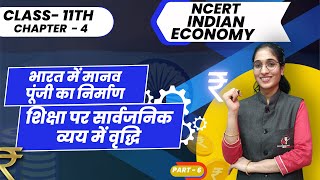 शिक्षा पर सार्वजनिक व्यय में वृद्धि  || कक्षा-11।।अर्थशास्त्र।।CHAPTER-4 ।। PART 6 #11thcommerce