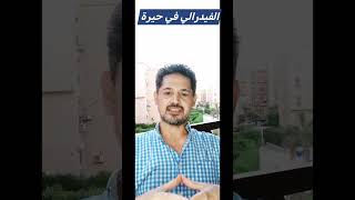 حيرة في أروقة الفيدرالي؟