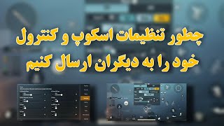 چطور میتوانیم تنظیمات اسکوپ و کنترول خود را به دیگران ارسال کنیم