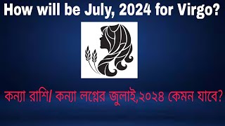 How will be July, 2024 for Virgo Natives? ----কন্যা রাশি/ কন্যা লগ্নেরজুলাই, ২০২৪ কেমন যাবে?