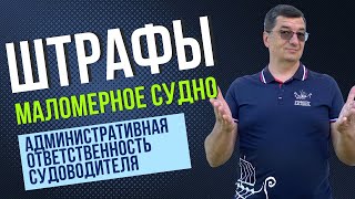 ВСЕ  ШТРАФЫ применяемые к судоводителям маломерных судов! Подробный разбор юриста!