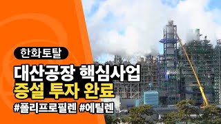 한화토탈 – 대산공장 핵심사업 증설 투자 완료🏗