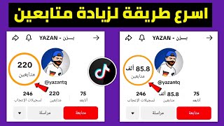 1000 متابع تيك توك بضغطة زر 🔥 زيادة متابعين تيك توك عن طريق اسم المستخدم مجانا