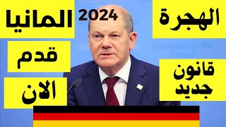 #عاجل الهجرة للعرب الى المانيا #2024 سجل بدون عقد عمل قرار جديد#germany