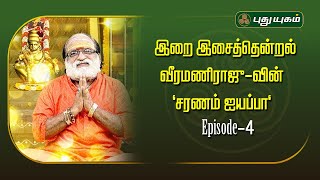 ஐயப்ப பக்தர்கள் கடைபிடிக்க வேண்டிய விரத முறைகள் - வீரமணிராஜு "சரணம் ஐயப்பா" | Veeramani Raju