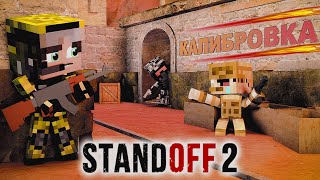 ПОПАЛИСЬ ТОКСИКИ В STANDOFF 2 | ПРОХОДИМ КАЛИБРОВКУ В СТАНДОФФ 2 | Майнкрафтеры разносят в Стендофф