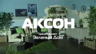 Рекламный ролик. Интерьеры (Эко). Компания "Аксон" (2018 г.)