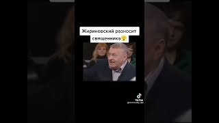 Жириновский разносит священника 🤣🤣