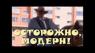 "Осторожно, Модерн! 2" 80 серия: "Брат прапорщика" (классика)