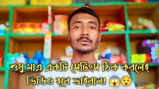 শুধু মাত্র একটি সেটিংস ঠিক করলেই ভিডিও হবে ভাইরাল || Raju Khan