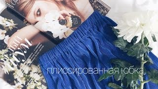 DIY | Шьём очень быстро и легко плиссированную юбку