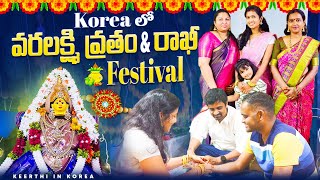 కొరియాలో వరలక్ష్మీ వ్రతం & రాఖీ పండుగ | Varalakshmi Vratam | Rakhi Festival Celebrations Vlog