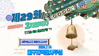 제29회 포교사고시1차합격자 면담 집전교육  평가20240714