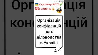 Організація конфіденційного діловодства в Україні