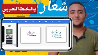 تصميم شعار بلخط العربي للاندرويد برنامج بيكسلاب