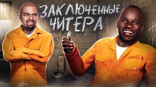 ТЮРЬМА ДЛЯ БЫДЛА  - ГТА 5 РП/GTA 5 RP