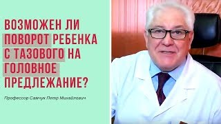 Возможен ли поворот ребенка с тазового на головное предлежание?