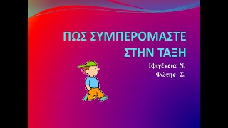 ΠΩΣ ΣΥΜΠΕΡΟΜΑΣΤΕ ΣΤΗΝ ΤΑΞΗ