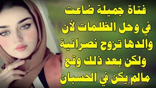 قصة فتاة عاشت فيالظلام لأن والدها تزوج نصرانية ولكنها فعلت شيء لايصدق وبعد ذلك وقع مالم يكن بالحسبان