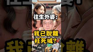 往生外婆：我已脫離枉死城？ #無極慈善堂 #觀元辰 #觀落陰 #代觀 #元辰宮 #開運 #觀靈術 #補財庫 #呂志宏老師