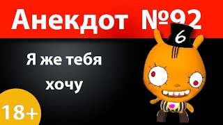 Анекдот №92: Я же тебя хочу)))