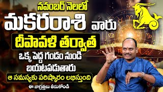 మకరరాశి వారికి జరగబోయేది ఇదే Makara Rasi Masa Phalalu 2024 | Rasi Phalalu | November Month Horoscope