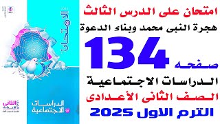 حل امتحان على الدرس الثالث هجرة النبى محمد وبناء الدعوة صفحة 134 الامتحان دراسات تانية اعدادى 2025