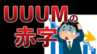 【平成3年ラジオ】UUUMが創業10年で赤字転落した理由がハッキリしてた話