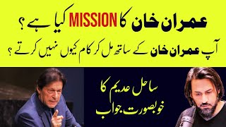 Why Don't You Stand With Imran Khan's Mission? Question to Sahil Adeem!