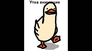 Утка анимация #Shorts #FlipaClip #FlipaClipAnimation #Анимация