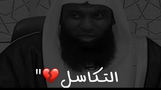 التكاسل والتثاقل في الصلاة💔- الشيخ بدر المشاري