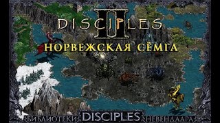 Disciples 2 Mod by Norvezskaya Semga [Орды нежити]